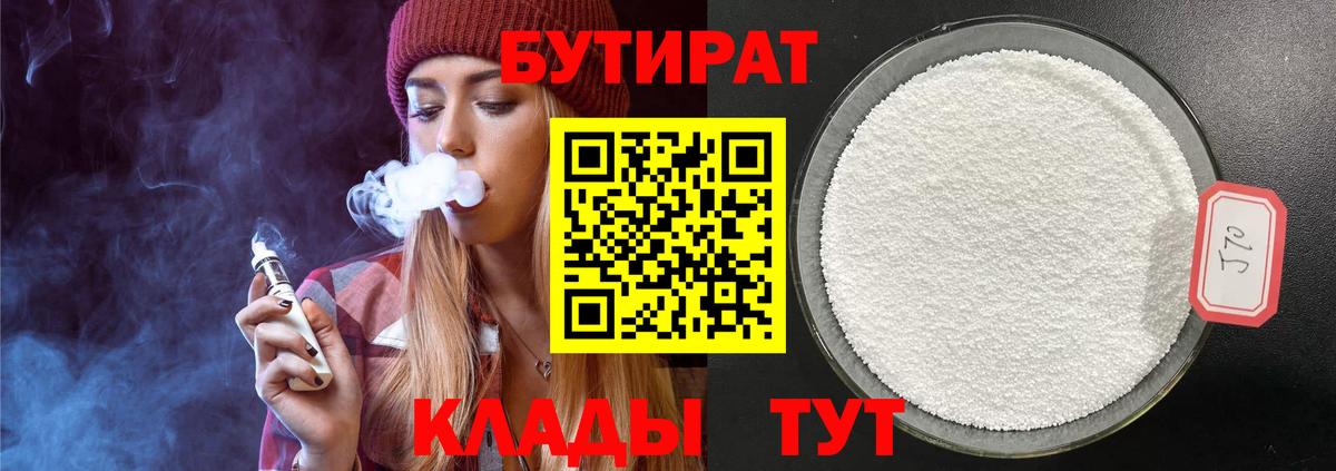 Нефтекамск  БУТИРАТ 99%  Вход с VPN 